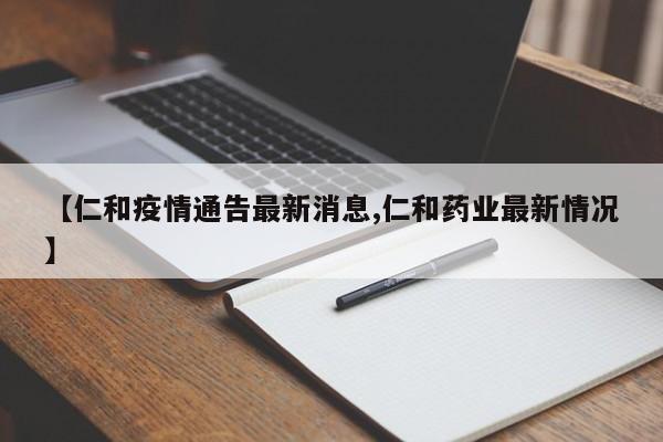 四川攀枝花仁和区是否解封