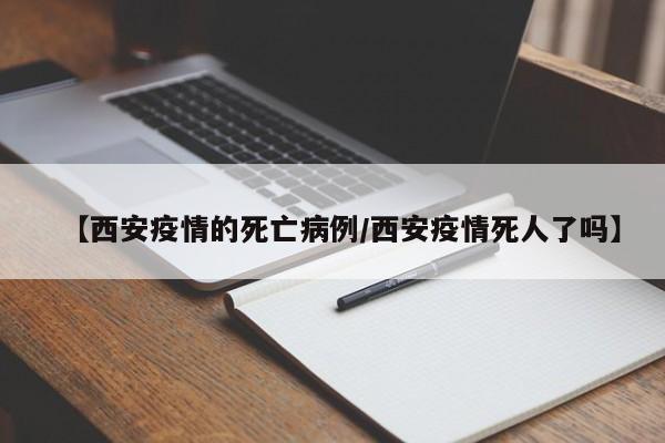 2021西安新冠疫情动态变化网络
