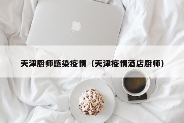 〖壹〗、病毒在天津或已潜伏21天，疫情传播链条清晰但感染来源尚未查明 天津本轮疫情中，病毒或已在当地潜伏了15到21天。这一结论是基于对疫情传播链条的分析得出的。截至1月11日12时，天津共报告阳性新冠肺炎病毒感染者97例，其中本土新冠肺炎确诊病例49例，本土新冠病毒无症状感染者15例，其它33例初筛阳性感染者待临床专家组进一步核验。〖贰〗、疫情源头不清晰，这就没有办法来判断疫情的传播途径及传播来源，这给疫情防控带来很大的困难，并且这次疫情的表现力并不强所以在生活中很难发现疫情患者，并表示这次的病毒已经潜伏了15~21天，过一段时间会有大量的疫情确诊病人被曝出。〖叁〗、月8日下午，天津召开疫情防控新闻发布会，通报了一起与冷冻食品相关的新冠病毒事件。11月7日18时至8日8时，天津新增本地确诊病例1例，该患者为天津海联冷冻食品有限公司的装卸工人，且未有疑似病例接触史。此前，山东省德州市已通报该批冷冻食品外包装标本新冠病毒核酸检测阳性。〖肆〗、超长潜伏期情况不常见：有关专家表示，“超长潜伏期”的情况并不常见，不能视为普遍情况。在本次莆田疫情中，疑似源头的入境人员林某杰在入境后21天的集中隔离中，经9次核酸检测和1次血清检测结果均为阴性，但在隔离期满后的居家健康监测期间确诊。这虽然是个案，但引起了广泛关注。〖伍〗、近日，天津、长沙、沈阳、北京、广州等多地发现猴痘病例。猴痘是由猴痘病毒引起的人兽共患病。既往猴痘主要流行于中非与西非地区。目前全球已有111个国家和地区发现猴痘病例，人际传播以男男性行为人群为主。 咱先来了解一下这个猴痘病毒。 猴痘是由猴痘病毒引起的人兽共患病。潜伏期通常是6-13天，最长可到 21天。