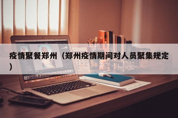 郑州回恩施过年核酸及隔离政策一览
