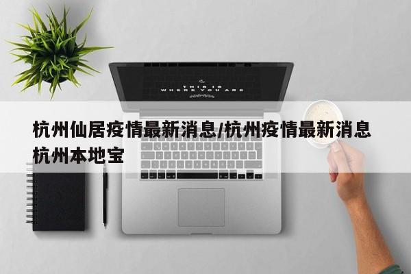 2021台州神仙居和皤滩古镇景区恢复运营