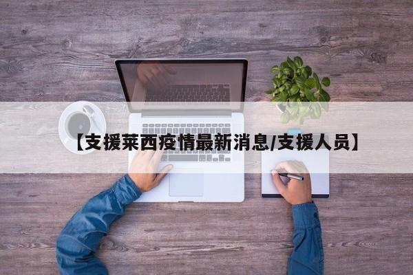 青岛去莱西需要隔离吗