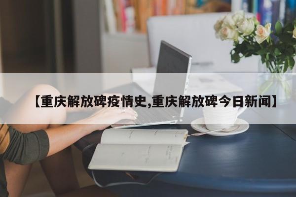 〖A〗、根据查询相关公开信息显示，截止于2022年10月13日，重庆解放碑疫情严重。〖B〗、没有。重庆解放碑一般指抗战胜利纪功碑暨人民解放纪念碑。抗战胜利纪功碑暨人民解放纪念碑，简称“解放碑”，位于重庆市渝中区解放碑商业步行街中心地带，根据查询重庆市政府发布的公告显示，当地没有任何疫情人员，是不进行封城管理的，所以没有封。〖C〗、重庆解放碑是低风险区域。根据查询相关公开信息显示自2022年9月17日0时起，对渝中区部分疫情风险区进行调整，现将有关事项通告如下，临时管控区调整后，解放碑街道罗汉寺社区，较场口社区全域无中风险区、临时管控区，恢复实施常态化疫情防控措施。〖D〗、根据查询相关公开信息显示截止于2022年10月02号重庆解放碑疫情风险等级。中风险区调整。解除解放碑街道罗汉寺社区练杰精品酒店（解放碑长江索道店）、凤驿来凤鱼璧山兔（解放碑步行街店）、田土香老菜坊（解放碑店）和较场口社区邓记莽子老火锅（民生路店）中风险区管理措施。