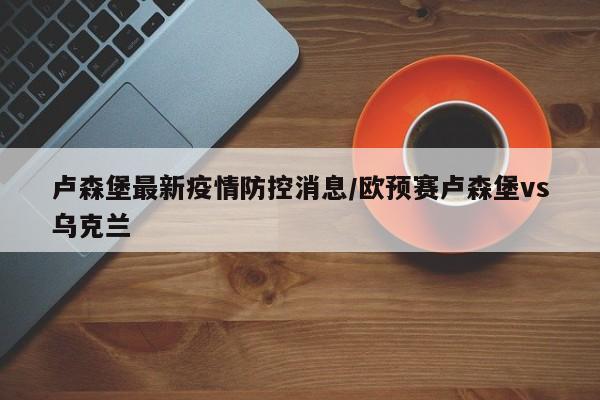 储能节电产品在网上销售中尤为走俏，反映出消费者对节能产品的强烈需求。上海至北京G14次列车中断行程，密接及次密接已隔离 由于乘务员被判定为密切接触者，上海至北京的G14次列车中断行程，停靠济南西站。目前，该车次已有1名密接和211名次密接人员被全部集中隔离，以确保疫情不扩散。年10月28日老高资讯速递 国常会税收政策调整 内容：国常会决定对制造业小微企业税款全部缓税，中型企业按50%缓税。意义：此举旨在减轻制造业企业税负，支持实体经济发展，促进就业稳定。发改委研究煤炭价格干预措施 内容：发改委正在专题研究对煤炭价格实施干预的具体措施。美国8月贸易逆差创历史新高 美国商务部数据显示，8月贸易逆差达733亿美元，创历史最高纪录。这反映了美国在全球贸易中的挑战和不平衡问题。2021年诺贝尔物理学奖揭晓 2021年诺贝尔物理学奖由美籍日裔、德国和意大利的三名科学家共同获得，以表彰他们在理解复杂物理系统方面的开创性贡献。