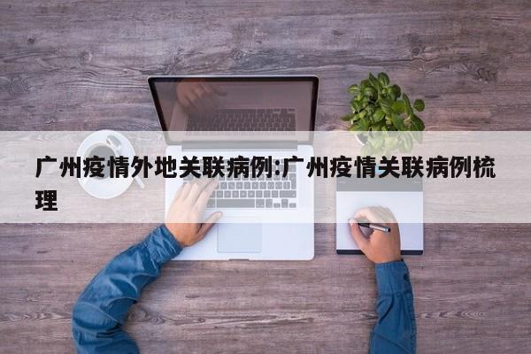 〖A〗、黎明强调，根据疾控专家对疫情的持续评估分析，目前广州市疫情仍然以境外输入病例和输入病例的关联病例为主，没有发生病毒较大传播的情况。尽管不排除后续零星散发病例的出现，但整体而言，境外疫情在广州的传播风险已经得到有效管控。广州市疾控中心副主任张周斌在发布会上也介绍了广州市近期境外输入关联病例的特点。〖B〗、广州长隆目前并未有确切消息表明出现基孔肯雅热。但广州市民仍需警惕这一疾病的传播风险。分析如下：广州市存在传播风险：广州市疾病预防控制中心已经发布提醒，指出广州存在基孔肯雅热的传播风险。这意味着市民在日常生活中有可能接触到该疾病的传播媒介，如蚊子等。〖C〗、广州落实熔断机制，禁止旅行社组团前往中高风险区，并采取多项疫情防控措施。首要措施：广州指导当地旅行社严格落实熔断机制，明确禁止旅行社组团前往中、高风险地区旅游。