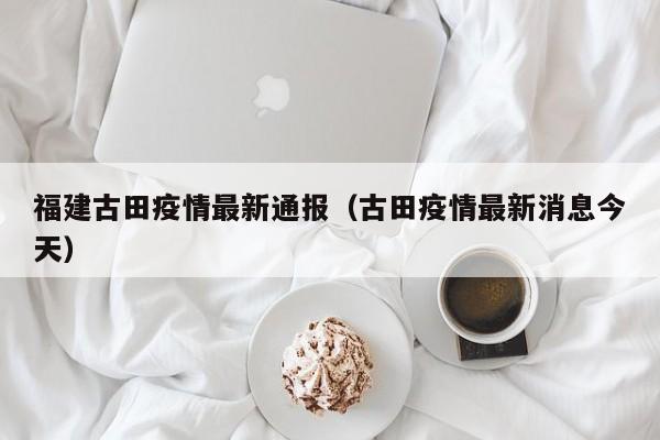 10月25日晋安区在隔离人员中发现18例初筛阳性