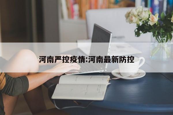 河南郑州疫情较为严重，但具体严重程度需结合多方面因素考虑。感染者突然暴增的原因主要是省外输入性病例引发，并通过多个重点场所扩散。疫情严重程度 根据最新通报的疫情数据，11月1日0—24时，郑州市新增本土确诊病例64例，新增本土无症状感染者294例。作为全国交通枢纽，郑州本轮疫情为省外输入性病例引发，国庆长假人员流动规模大，返岗返校人员集中，由于疫情潜伏期原因，一些返岗返校人员在48小时常规核酸检测中不能被检出，致使病毒呈现多向多点输入，并通过多个重点场所扩散，加之秋冬季也是传染病高发期，形成局部群体性传播。近期，有关郑州富士康疫情的传闻在网络上广泛传播，包括员工感染、物资短缺、居住环境恶劣等消息。然而，这些传闻往往缺乏确凿的证据和正式的消息来源，导致信息混乱和不必要的恐慌。实际上，郑州富士康在疫情发生后，已经采取了一系列措施来应对疫情。