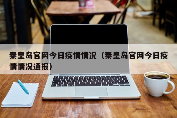 〖A〗、秦皇岛现在是疫区。根据相关资料显示截止到11月12日据秦皇岛发布微信公众号消息，秦皇岛市新冠肺炎疫情防控指挥部通告，根据当前疫情防控工作需要，按照国务院应对新型冠状病毒肺炎疫情联防联控机制高风险两个，中风险两个。〖B〗、秦皇岛属于疫区。根据查询相关资料显示截止到2022年10月30日，秦皇岛属于疫情高风险地区，根据秦皇岛疫情防控规则显示，为防止疫情外流扩散，任何车辆都不可以出入，包括外地车。〖C〗、解封了。根据查询秦皇岛海洋批发市场疫区防控中心办公室显示，截止到2022年11月26日，秦皇岛海洋批发市场属于我国低风险地区，已经解封了，但是前往秦皇岛需要携带24小时以内的核酸检测证明，佩戴好口罩。〖D〗、在秦皇岛健康宝小程序界面点击秦来秦往即可进行报备。法律依据《中华人民共和国传染病防治法》第四十三条 （1）甲类、乙类传染病暴发、流行时，县级以上地方人民政府报经上一级人民政府决定，可以宣布本行政区域部分或者全部为疫区。〖E〗、河北秦皇岛：从1月10日至2月26日，外地来返人员均需核酸检测。甘肃陇西县：春节假期从低风险区返乡者需持核酸检测证明。此外，河南省焦作市修武县委督查室也表示，如需返乡要携带近7日内核酸检测证明。