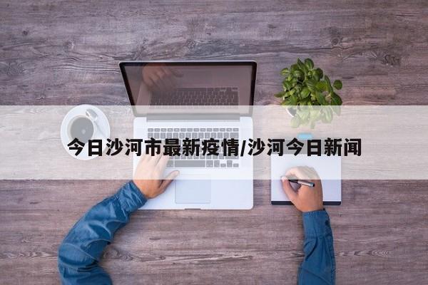 〖A〗、营业了。根据查询沙河市疫情防控公告显示，截至2022年11月16日，该地区属于低风险地区，大个馅饼营业了，营业时间在周一至周日早上7点到下午18点。