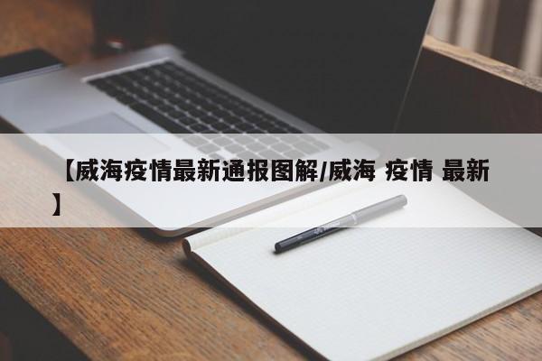 4月5日0时至24时威海市新增无症状感染者行程轨迹