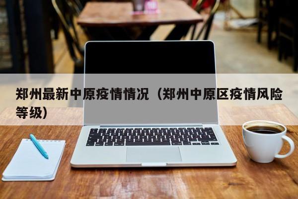 年3月11日，郑州市确诊1例境外输入新冠肺炎病例，该病例为郑州市首例境外输入性确诊病例。现将有关情况通报如下：确诊病例基本情况 患者郭某鹏，男，30岁，现居住于二七区蜜蜂张街道办事处京北社区中原东路73号楼。其职业为浩昶劳务派遣公司派遣至郑州市交通运输局执法支队郑东新区执法大队的劳务人员。年2月5日0时-24时，河南省无新增新冠肺炎确诊病例、疑似病例和无症状感染者。以下是关于河南省新冠肺炎疫情防控的详细通报：确诊病例情况：截至2021年2月5日24时，河南省累计报告本地确诊病例1273例。其中，死亡病例22例，出院病例1251例。年11月6日晚上，郑州市人民政府新闻发布厅召开了“郑州市新冠肺炎疫情防控”新闻发布会。会上，中原区桐柏路街道平安街社区书记刘红英深情讲述了错过女儿18岁成人礼的动人故事，这一事件引发了社会广泛关注，也体现了基层工作人员在疫情防控中的辛勤付出与牺牲。