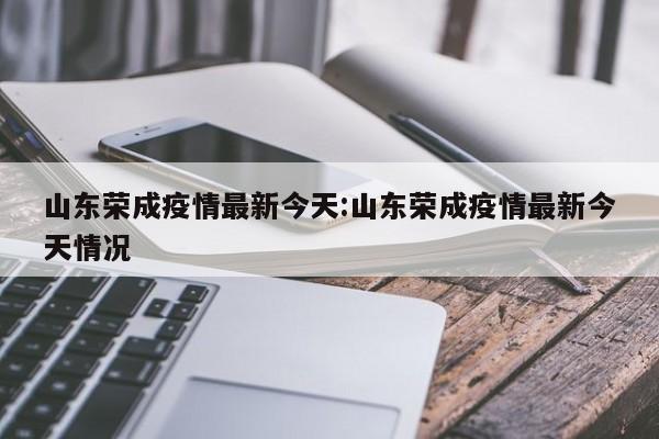 根据3月7日0-24时，威海本土确诊新冠肺炎病例2例，其中含昨日已发布的文登区1例，新增的荣成市1例；无症状感染者14例，其中环翠区6例、高新区3例、经开区5例。2例确诊病例和14例无症状感染者，已全部转运至威海市胸科医院。对2例确诊病例按照“一人一策”，全力以赴进行诊治。山东威海疫情今天封城了？2022山东威海疫情今天并未封城，只是在5月31日荣成市金鑫水产有限公司（荣成市黄海北路888号）被列入中风险地区，并按规定划定封控区、管控区和防范区，防止疫情外溢扩散。以上就是2022山东威海疫情今天封城了吗介绍，希望对大家有所帮助。年山东威海疫情今天并未封城。以下是相关情况说明：中风险地区划定：5月31日，荣成市金鑫水产有限公司被列入中风险地区。区域划分：中风险地区按规定划定了封控区、管控区和防范区，以防止疫情外溢扩散。请注意，疫情防控形势可能会随时变化，建议关注官方发布的最新信息以获取最准确的疫情防控动态。根据查询相关资料显示：不是。截止到2022年5月27日，根据威海市最新疫情通知，威海荣成市当前属于低风险区域，不属于重点管控地区，重点管控地区指的是需要重点管理和控制的地区，也就是说受到了约束或者是限制的地区。北京2022年11月17日的的防疫政策是低风险地区人员需持48小时内核酸检测阴性证明。而十四天内有1例以上（含1例）本土疫情的县（市、区、旗）人员限制进京。荣成市在2022年11月15日报告有一例新增病例。属于十四天内有新增病例的地区。所以2022年11月17日荣成不能去北京。