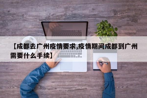 〖壹〗、低风险地区：来自成都低风险地区的人员，在前往多地时一般不需要隔离，但需提供健康码绿码，并接受体温检测，如上海、广州、贵阳、南宁等地。部分城市还要求提供7日内的核酸检测阴性证明，如重庆、杭州、武汉、南京、苏州、南昌、呼和浩特、徐州等地。〖贰〗、是否需要隔离： 需要隔离的情况：如果前往的目的地政策要求，来自成都中风险地区的人员需要隔离。例如，上海市、广州市、武汉市、长沙市、西安市、沈阳市、佛山市、福州市等地，对于成都中风险地区的来返人员，都有相应的隔离要求。〖叁〗、有成都中风险地区旅居史的来返粤人员需要居家隔离14天，并在第14天检测新冠病毒核酸。疫情风险地区以国务院客户端实时更新为准，排查时间为该地确定为高、中、低风险之日往前7天，截止时间为当地所有低风险地区调整为为常态化防控。〖肆〗、长沙：实行7天集中隔离+3天居家健康监测。成都：实行7天集中隔离+3天居家健康监测。南宁：实行7天集中隔离+3天居家健康监测。重庆：实行7天集中隔离+3天居家健康监测。青岛：实行7天集中隔离+3天居家健康监测。天津：实行7天集中隔离+3天居家健康监测。哈尔滨：实行7天集中隔离+3天居家健康监测。〖伍〗、目前成都属于疫情低风险地区，广州对近14天内有低风险地区旅居史的来穗返穗人员，无需隔离。