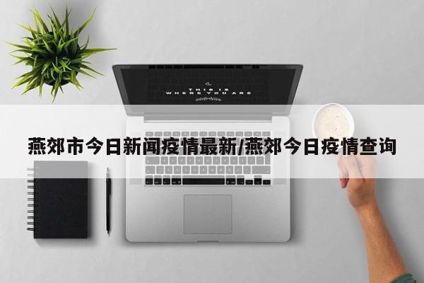 河北燕郊疫情最新消息2020?