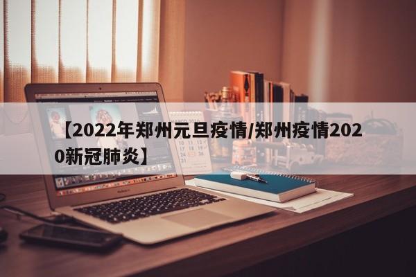 河南博物院发布临时闭馆公告根据当前郑州市疫情防控形势，为有效阻断疫情传播，保障广大观众健康安全，按照郑州市新冠肺炎疫情防控2022年4号通告要求，河南博物院自2022年1月6日起临时闭馆，具体恢复开馆时间另行通知。由此给您带来的不便，敬请谅解。河南博物院临时闭馆公告1月6日，河南博物院发布临时闭馆公告。根据郑州市疫情防控现状，为有效阻断疫情扩散，确保观众健康安全，根据郑州市新冠肺炎2022年4号文关于疫情防控的要求，河南博物院将于2022年1月6日起暂时闭馆。具体开放时间另行通知。郑州市博物馆为配合郑州市疫情防控要求，郑州博物馆将于2022年5月4日（周三）起，所有馆区（文翰街馆及嵩山路馆）暂停对外开放，恢复开放时间另行通知。已预约参观门票将自动取消，由此给您带来的不便敬请谅解！感谢观众朋友们对郑州博物馆的支持，请您持续关注郑州博物馆官方网站和微信公众号了解最新动态信息。