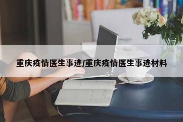 〖壹〗、抗击疫情最美逆行者个人事迹材料【篇一】 __，1973年5月生，中共党员，市疾控中心检验科科长。1992年参加工作以来，一直奋战在疾控系统卫生检验第一线。多年来，他始终牢记共产党员的初心和使命，理想信念坚定，怀着强烈的事业心和责任感，工作中始终吃苦在前、冲锋在前、任劳任怨、无私奉献。〖贰〗、护士疫情防控先进个人事迹材料1 崔艳荣，是嘉峪关市中医医院ICU的一名护士。她20--年2月5日随团队千里迢迢来到武汉，奋战在武汉东西湖客厅方舱医院。 在方舱医院，崔艳荣每天面对的是轻症病人，但轻症和重症都一样具有传染性。〖叁〗、最美逆行者抗疫先进事迹材料1 高新区国土规划分局驻村工作队，负责淅河镇桥头村和府君山村两个村。〖肆〗、先进医务工作者事迹材料1 我是一名普通的护士，于1995年毕业于xx市第三军医大学卫生附属学校，踏上护理工作岗位已近17余年。随着自己的成长，我对这份职业有了更广阔更深刻的感悟。我为我的职业崇高性而感到无尚荣光，更为我的使命和责任而感到无比的荣耀。〖伍〗、最美医生个人先进事迹材料1 __，男，1974年5月出生，中共党员，大学本科学历，1999年参加工作，现任高阳县神经内科副主任，副主任医师，具有高尚的医德、丰富的临床 经验 和较强的业务能力，为神经内科专业学科带头人。