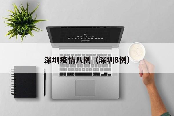 〖A〗、有媒体梳理传播链发现，广州疫情在短短不到10天的时间内，已经出现了5代传播个案，这证明病毒的代际传播时间在不断缩短。特点四：变异株带来新的挑战。本轮深圳疫情，感染毒株属于在英国发现的新冠病毒变异毒株，而在广州几个确诊病例感染的是在印度发现的变异毒株。〖B〗、广东疫情特点 广东本轮疫情的一大特点是传播速度快，病毒与国外发现的新冠变异株高度同源。据权威人士介绍，这种变异株的传播力非常强，甚至通过短暂的、非直接接触，如一顿饭的时间，就能造成传播。这显示了病毒的高度传染性和变异后的新特性，给疫情防控带来了新的挑战。〖C〗、每次疫情对于大家来说都是一场挑战，也有不少市民在抗疫的过程中有一些疲倦感，也希望大家一定不要放松警惕，因为新冠肺炎病毒的传染性确实很强，如果大家疏忽大意就会导致大规模的扩散，会让之前全部的付出全部白费，所以大家一定要做到万众一心，严格落实相关的防控要求。〖D〗、专家指出，感染者具有一定的区域聚集性。密切接触和密切接触涉及广州和佛山的许多地区。活动场所类型复杂，导致社区沟通风险增加。一些媒体对传播链进行了梳理，发现在不到10天的时间里已经出现了五代传播病例，这证明病毒的代际传播时间在不断缩短。〖E〗、疫情源头 广州本轮疫情的确诊者感染的是印度的新冠病毒变异株。由于广东承担了全国90%的入境人员隔离任务，而广州作为省会城市，接纳了其中大部分入境人员。因此，推测本轮疫情可能与入境人员隔离管理有关，病毒在隔离点或相关场所发生了传播。