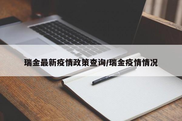 瑞金禁忌证明办理时间地点最新瑞金禁忌证明办理时间地点最新消息