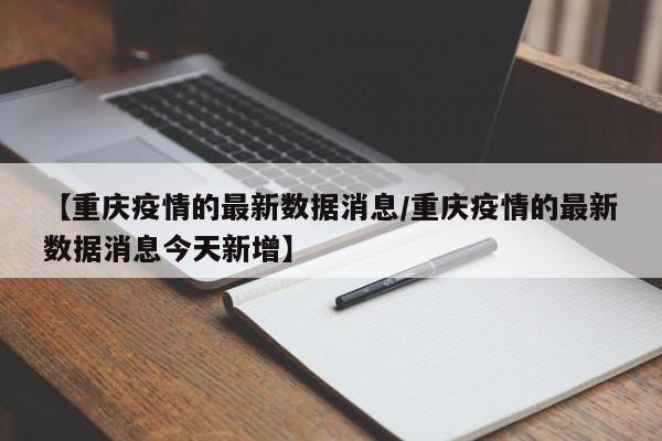 现在重庆的疫情基本上已经控制住了，现在虽然有两个区是有疫情发生，但那里面已经被封闭性管理了，用不了多久就会没有事情了。随着全国疫情防控形势的逐渐好转，重庆市也开始逐步解除疫情防控措施。在确保疫情得到有效控制的前提下，重庆市政府逐步放宽了人员流动限制，恢复了公共场所的正常运营，并逐步恢复了正常的生产生活秩序。最终，在2023年5月5日，重庆市宣布全面解除疫情防控措施，标志着该市疫情防控工作取得了重大胜利。不好。据重庆官网公布数据可知截止到2022年12月8日，重庆新增本土无症状3581，新增确诊184。重庆（简称：渝或巴），别称山城、雾都，是中华人民共和国省级行政区、直辖市，地处中国西南部，东邻湖北、湖南，南靠贵州，西接四川，北连陕西，是长江上游地区的经济、金融、科创、航运和商贸物流中心。疫情解除日期：2022年11月15日，根据重庆疫情情况的查询结果，重庆在这一天解除了疫情，恢复了常态化管理。 疫情期间的防护措施：在疫情期间，人们应做好个人防护，监测体温，避免前往人员密集的地方。没有了。根据查询重庆市卫生局官网得知，重庆市疫情已于2022年12于28日解除管控之后实现全面治理，已经没有疫情了。重庆市，简称“渝”，别称山城、江城，是中华人民共和国直辖市、国家中心城市、超大城市。