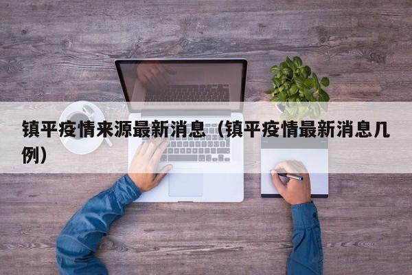 2022镇平县通报武汉确诊病例密接者邵某某活动轨迹