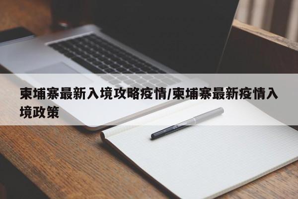 洪森:所有入境旅客都要接受检测