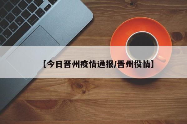 晋州市大旺村有一阳性。目前，对所有追踪到的密切接触者已全部采取集中隔离医学观察，各项防控措施正在有序进行。希望所有来晋返晋人员主动登记外地行程信息，配合做好疫情风险筛查。