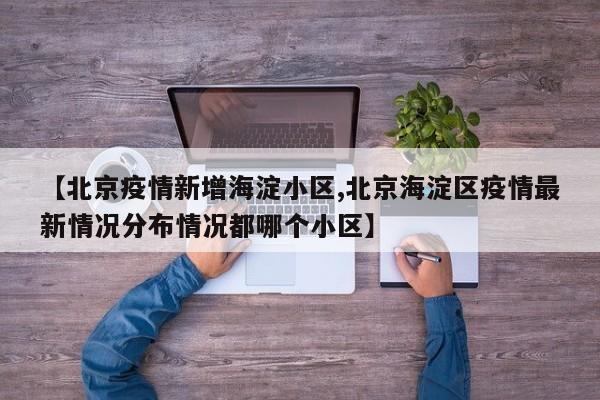〖壹〗、截至10月26日24时，昌平区累计报告确诊病例15例，无症状感染者1例，均在定点医院集中救治，目前情况稳定。确诊病例14高某，居住在昌平区城北街道新悦家园公园6号，在某银行回龙观东区支行工作（昌平区龙泽园街道龙跃苑二区），为确诊病例3和4的密切接触者。10月18日、19日自驾上下班。〖贰〗、流调轨迹显示病例曾20日在该区域活动过，导致天通苑北二区23号楼为封控区，23340号楼为管控区、天通苑北二区其他楼为防范区。〖叁〗、月10日0-24时，昌平区新增2名新冠肺炎确诊病例，相关情况通报：确诊病例1：集中隔离观察人员，10月5日下午乘坐K600次列车抵京，在京租住地为昌平区北七家镇东三旗村60号。相关情况已通报。确诊病例2：集中隔离观察人员，系6日通报确诊病例的家庭成员。〖肆〗、月15日晚20时许，北京市召开新闻发布会通报，1月15日北京新增一例本地人员新冠肺炎确诊病例，经北京市疾控中心复核，该病例的检测结果为奥密克戎变异株阳性。该病例的居住地为海淀区上地街道农大南路博雅西园，工作单位所在地为海淀街道海淀新技术大厦。〖伍〗、近日，北京市西城区广外天陶红莲菜市场有一名往来新发地市场人员被确诊为新冠肺炎病例，其活动轨迹涉及天陶红莲菜市场及周边。这一消息再次敲响了疫情防控的警钟。〖陆〗、例病例在京活动轨迹：确诊病例1和2：刘某某、陈某某，居住在昌平区北七家镇宏福苑小区。16日自外省旅游返京，同行5人（病例5）在宏福苑小区附近的醉得意饭店就餐。17日2人到小区内商惠民网络超市购物。