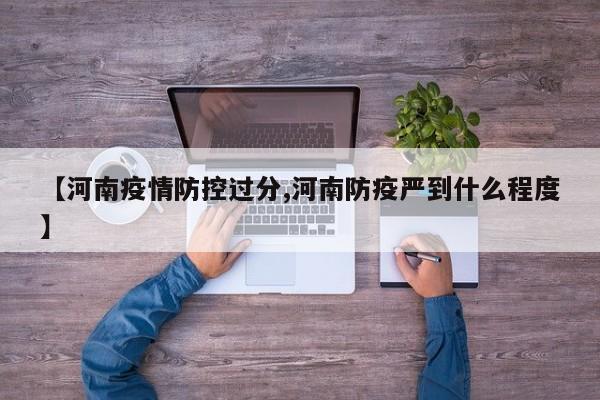 河南省警方近期通报了多起违反疫情防控规定的典型案例，以警示公众自觉遵守疫情防控措施，共同维护社会公共安全。该事件起源于2020年2月，江西青年姚策查出癌症，其母许敏欲“割肝救子”，检查时却发现姚策并非自己亲生。经查，28年前，河南大学淮河医院医生将两个新生儿抱错，导致姚策与同时出生的男孩郭威错换了人生。姚策的亲生母亲为杜新枝，现生活在河南驻马店。当年，许敏与杜新枝是同一个病房的产妇。河南邯郸市永年区广府镇吕堤村一家4口并未含冤入狱，警方已对此案进行通报。近日，微信群中传播的视频声称永年区广府镇吕堤村一家四口含冤入狱。针对此情况，警方经过调查核实，现将有关案情通报如下：2020年5月6日，永年区公安局广府派出所接到报警，称在广府镇吕堤村西路口发生打架事件。河南周口警方通报：男子酒后谎报警情被拘留 近日，河南省周口市发生了一起因酒后谎报警情而被公安机关行政拘留的案件。涉案男子朱某某在酒后冲动之下，编造了店内被盗20多万元现金的虚假警情，导致警方投入大量警力进行调查，最终朱某某因谎报警情被依法行政拘留。