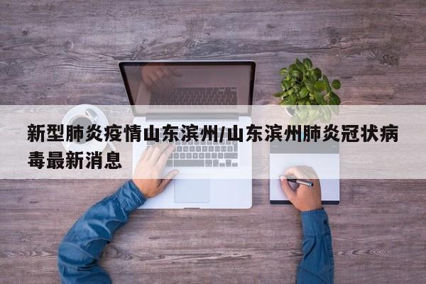 滨州市发布关于划定新冠肺炎风险区域的通告
