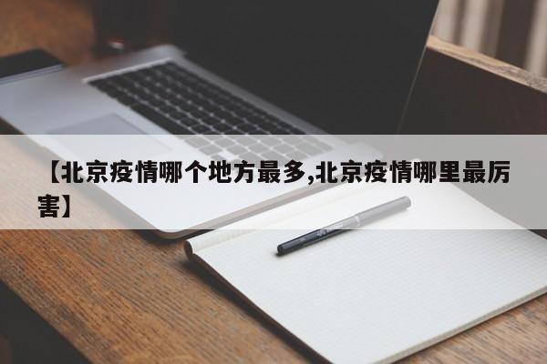〖A〗、国际合作：在全球化的背景下，食品溯源需要跨国界的合作。通过加强国际合作，共同建立全球性的食品溯源体系，将有助于提升全球食品安全水平。结语 北京疫情的反弹再次提醒我们，食品溯源真的不能再等了。作为保障食品安全、提升消费者信心、助力疫情防控的重要手段，食品溯源体系的建立与完善刻不容缓。〖B〗、近日，随着北京部分区域疫情风险等级的提升，食品安全问题再次成为社会各界关注的焦点。多地迅速响应，开展食品安全大检查，这一举措不仅加强了食品安全监管力度，也对食品安全板块的走势形成了积极推动。〖C〗、未来，食品溯源体系将在全国范围内形成大格局，市场规模将超过两百亿。而区块链技术的发展，将为食品溯源体系的完善提供新的解决方案。区块链技术的应用：区块链技术具有分布式账本、信息透明共享、可溯源性、不可篡改和加密技术等特点，这些特点为解决食品溯源体系中的诸多痛点提供了很好的方案。〖D〗、综上所述，随着疫情的尾声和楼市的快速回暖，购房者需要抓住当前的机遇。再等下去可能只会等来更高的房价和更少的优惠。因此，建议购房者根据自身情况和需求，尽快做出决定。〖E〗、健康码全国互认不能再等了，但是疫情三年健康码到目前为止也不能够进行全国的互认，这也是因为不同地区的疫情标准不统一，再加上很多数据是没有办法在技术上实现共享的以及关于健康码的监督问责，也没有明确的配套等等方面，所以才影响着健康码无法进行全国互认，也让大家无法实现一码通行的问题。〖F〗、因为高峰期使用健康码导致软件APP打不开或者健康码扫不出来等问题。大面积发生此现象之后会阻碍我国的疫情防控进度，因此从这一角度而言，健康码可以实现全国互认，但没必要从技术上来统一。技术上统一健康码之后，也是对工作人员工作强度的一个极大考验。