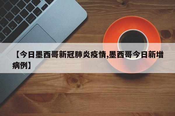 美墨、美加边境关闭时间再延长,大概要到什么时候?