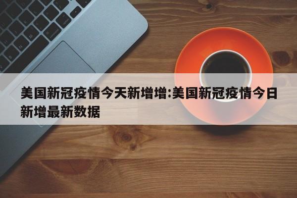 美国卫生部长再次感染新冠病毒