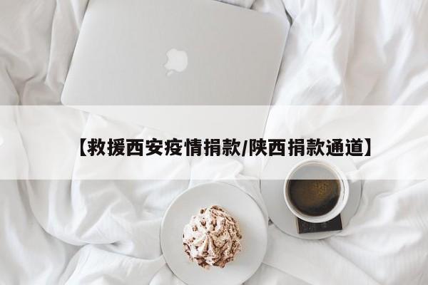 即日起，专项心理援助计划已全面启动。疫区民众可通过好心情APP、好心情互联网医院微信公众号等平台了解计划详情，并寻求心理援助。同时，好心情还将与陕西省心理卫生协会、西安交通大学第一附属医院精神卫生心理科等组织紧密合作，共同推动心理援助计划的深入实施。目前EAP已经有多种服务形式，例如：7*24小时心理咨询热线，EAP立体化内宣，管理者热线，危机管理，EAP培训活动，心理测评，组织变革管理，内部EAP体系建立，健康专案等。但EAP在中国企业的普及率远没有员工体检这么高，占比还处在比较低的位置，目前正在提供的企业占比仅为14%。大学开学紧张，因为大学是在一个新的环境学习和生活，会遇到新的朋友同学，所以你此刻应该转变心理，觉得这是一个全新的开始，你应该怀着期待的心去迎接这即将到来的事情，多这样去想，自然就会缓解。