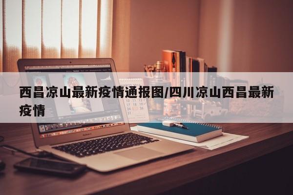 截止到2022年9月4日，从四川省凉山州西昌市人民政府新闻办公室召开新冠肺炎疫情防控工作新闻发布会上获悉，截至9月4日11时，西昌市累计报告本土阳性病例16例，其中确诊病例13例、无症状感染者3例，均在定点医院隔离治疗和医学观察。据通报，西昌本轮疫情为奥密克戎BA.76变异株引起，此变异株是传染性最强、传播速度最快的毒株，具有隐匿性强等特点。据介绍，筛查发现无症状感染者后，来自黑龙江、齐齐哈尔的专业流动队伍进入讷河，在第一时间全面摸清了无症状感染者的行程，将他们居住的六合镇太和村及周边的西昌发村、赵赵村、光华村设置为封闭管控区域，做到了人进人出。天气越来越冷，俄罗斯的疫情也越来越严重。随着科技的发达，我国相继发射了神神神七火箭。随着一次次发射，我国也在步步刷新自己的纪录，这是我们在航天事业上的跨越，更是我们科技上的跨越。从此，太空留下了中国人的脚印，写下了中国人的名字！我们还成功举办了奥运会和残奥会实现了我们百年的梦想。延长线大体走向是：北京-首都机场-承德-赤峰-通辽-白城-齐齐哈尔-嫩江-黑河。济茂线：该线大体走向是：济南-菏泽-开封-郑州-平顶山-南阳-襄樊-荆州-武夷山-吉首-怀化-桂林-柳州-贵港-玉林-茂名。新集昆线：集宁-大同-太原南-韩城-西安-汉中-成都-西昌-昆明，该线向北延伸至二连浩特，向南经个旧到河口。要成为英雄，必须先学会畏惧。何解？待我解来：我们都曾经历天真无邪的童年，踌躇满志的少年，也时常梦想着将来一展抱负，开创事业，天下之大，任我往来！但当你真正融入这个世界，就会发现，这并不是你自己一个人的世界，你会遇到很多的不如意，很多的挫折，事情从来不会如同你所想的那样去进行。可以在江西省内旅游。目前，江西疫情得到控制，已连续两个多月没有新增本地病例。所有低风险和中风险地区都已解除检疫控制。现在江西常态化防疫措施扎实，各地区都严格落实了防控措施，所以在江西省内旅游没有问题。上个月，省级旅游团被允许到江西旅游。