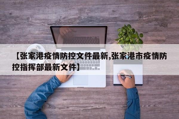 苏州张家港突发聚集性疫情,当地居民的生活会发生哪些改变?