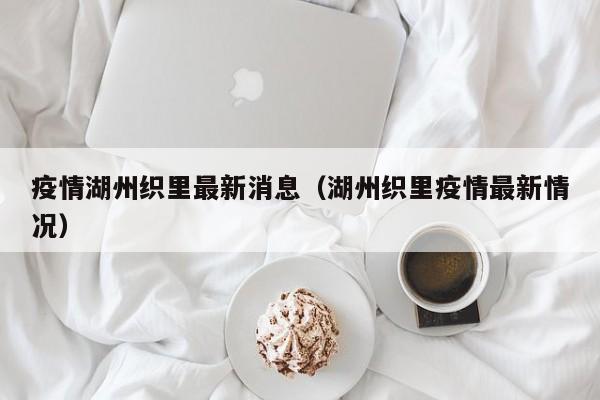 湖州织里去合肥可以去吗