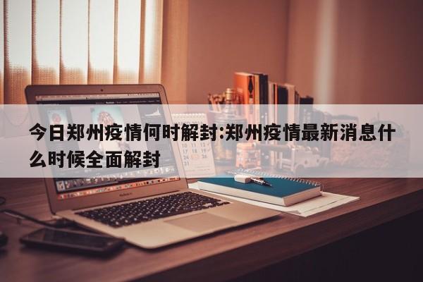 河南疫情解封的时间标准主要基于以下几点：无新增病例的持续时间：如果没有新增病例出现，一般封闭14天后可以解封。具体解封时间还需看封闭小区内是否持续无新增病例。核酸检测结果：在封闭期间，若14天内所有核酸检测结果均为阴性，可以解封。但如果期间陆续有新增病例，解封时间将重新计算。河南疫情解封的时间标准主要基于以下几点：无新增病例的持续时间：如果没有新增病例出现，一般封闭14天后可以解封。这14天内，封闭小区内不能有新增阳性病例，且所有核酸检测结果均为阴性。新增病例的影响：如果在这14天期间陆续有新增病例出现，解封时间将重新开始计算。河南疫情解封的时间标准主要基于以下几点：无新增病例的持续时间：如果没有新增病例出现，一般14天后可以解封。具体要看封闭小区或区域在14天内是否有新增病例。若14天之内核酸检测都是阴性，则可以解封。关于解封时间，一般是14天就可以解封，但这并不是绝对的。如果在这14天期间陆续有新增病例出现，解封时间就会重新开始计算。此外，解除封闭后会进入7天的过渡期，采取居家健康监测的模式，如果第7天的时候所有核酸检测是阴性的话，就进入到常态化的防控阶段，可以恢复正常生活。疫情封闭一般多久解封 如果没有新增病例出现，一般是14天就可以解封，而具体要看封闭小区是否有新增病例。若是出现1例阳性病例之后，14天之内核酸检测都是阴性，就可以解封。但这14天期间陆续的有新增病例出现，解封时间就会重新开始计算。