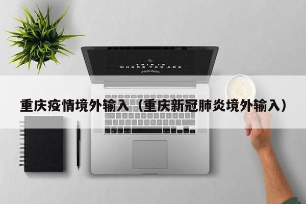 重庆是不是新冠中高风险地区?