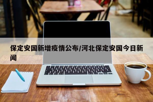 没有。安国隶属河北省，由保定市代管的县级市，中心位置为北纬38°42’48″，东经115°33’30″，位于河北省中部、保定市南部，地处华北平原腹地。经专家组分析研判，安国新冠肺炎疫情联防联控领导小组办公室决定，自2022年9月5日0时起，安国是低风险地区，安国没有疫情。避免人流拥挤，戴好口罩。月31日，保定安国市检出1例新冠病毒初筛阳性人员，经专家组会诊，4月1日诊断为新冠肺炎确诊病例。其活动轨迹通告如下：3月18日，盛大花园小区与西城镇政府活动，未去过其他地方。3月19日，11时45分自驾到定州万达广场；12时30分定州市福瑞翔汽车贸易有限公司修车；15时左右到焦庄小学附近短暂停留，后返回盛大花园小区。有。2022年4月3日，保定安国市在全员核酸检测中新检出新冠病毒阳性感染者12例。望广大群众密切关注官方权威发布信息，保持良好心态，不信谣、不传谣、不造谣，积极配合我市疫情防控工作。安国市应对新冠肺炎疫情工作领导小组办公室关于实行全域封控管理的通告广大居民朋友们：根据我市目前疫情防控工作需要，为切实保障人民群众生命安全和身体健康，依据相关法律法规和疫情防控有关规定，经专家组综合研判，现就我市实行全域封控管理通告如下：自4月1日下午13时起，落实全域封控管理。安国市应对新冠肺炎疫情工作领导小组办公室关于新增3例新冠病毒阳性感染者活动轨迹的通告2022年4月2日，我市在全员核酸检测中新检出新冠病毒阳性感染者3例。
