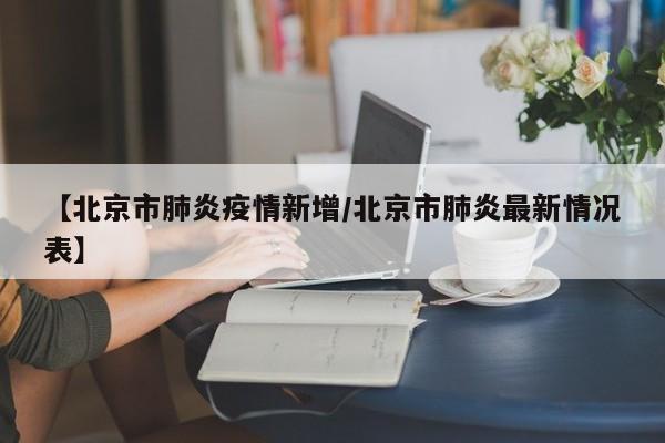 北京1月19日0时至24时新增7例本地确诊病例（大兴6例、顺义1例），无新增疑似病例、无症状感染者及境外输入病例，治愈出院2例，现有确诊45人。以下是具体防控措施与疫情动态：疫情防控核心措施流调溯源与排查加紧流调溯源，实施“人物同查”，对2020年12月10日以来所有入境进京人员全面排查。北京市卫生健康委30日通报，29日0时至24时，北京市新增报告本地新冠肺炎确诊病例7例、无症状感染者1例，无新增疑似病例，治愈出院病例1例；无新增报告境外输入新冠肺炎确诊病例、疑似病例、无症状感染者。月12日0时-24时，我国31个省（自治区、直辖市）和新疆生产建设兵团报告新增确诊病例11例。其中本土病例6例，均在北京。从6月11日至今，北京已累计公布7例新增本土病例，除12日通报的1例病例刘某某有出京史外，其余6例病例近2周无出京史，无境外人员、湖北人员接触史，且均有新发地活动史。