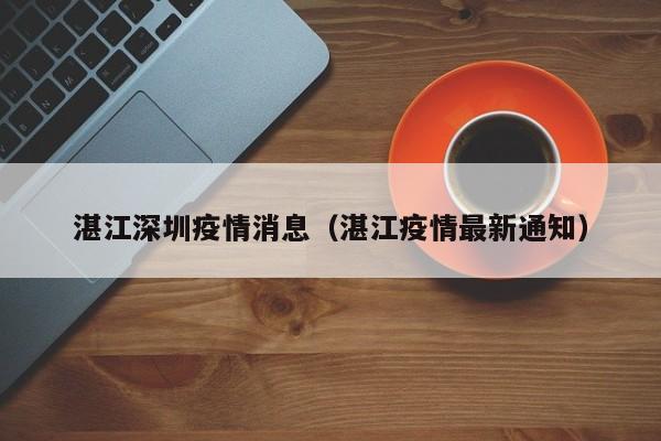 深圳疫情在4月3日0-24时实现本土新增病例清零。然而，需要注意的是，当前疫情防控形势依然严峻复杂，清零并不意味着可以放松警惕。清零情况：根据最新数据，4月3日0-24时，深圳无本土新增病例，这是一个积极的信号，表明当前的疫情防控措施取得了显著成效。但清零只是暂时的，疫情防控工作仍然任重道远。深圳7月24日0-24时新增本土病例21例。其中，16例在隔离观察的密接人员排查中发现，1例在重点行业从业人员例行检测中发现，1例在重点人员筛查中发现，3例在社区筛查中发现；病例情况如下：病例分类：8例诊断为新冠肺炎确诊病例，13例诊断为新冠病毒无症状感染者。另有1例为无症状转为确诊病例。月27日0-24时，深圳新增本土新冠肺炎确诊病例12例。 具体信息如下：病例类型与数量：新增本土确诊病例12例；新增境外输入确诊病例8例；新增境外输入无症状感染者4例；另有1例境外输入无症状感染者转为确诊病例。月17日0-24时，广东省疫情出现新增本土病例和无症状感染者。具体情况如下：新增本土确诊病例：36例。其中，广州16例，深圳10例，汕头1例，佛山6例，中山2例，清远1例。新增本土无症状感染者：61例。其中，广州43例，深圳10例，珠海1例，惠州1例，东莞4例，中山2例。