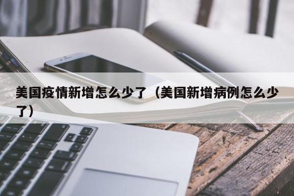 美国新冠疫情控制住了吗