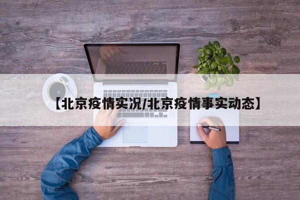 北京2020年2月下雪及高速封路最新消息如下：降雪情况 降雪时间：北京从2020年2月某日早晨开始，受底层偏东风回流影响，东部、南部及城区陆续开始飘雪。降雪量：截至中午11点，南郊观象台降雪0.1毫米，通州0.2毫米，朝阳0.1毫米，城区古观象台和天坛均为0.4毫米，整体来看东部的降雪更为明显。北京在2020年2月迎来了一场显著的降雪。这场降雪从昨天早晨开始，受底层偏东风回流的影响，北京东部、南部以及城区陆续出现了雪花。根据实况监测数据，南郊观象台在今晨7点40分观测到了降雪，截至中午11点，南郊观象台降雪量为0.1毫米，通州和朝阳的降雪量分别为0.2毫米和0.1毫米。北京下雪昨天早晨开始，受底层偏东风回流影响，北京东部、南部及城区陆续开始飘雪。据实况监测显示，南郊观象台今晨7点40分已经观测到了降雪，截至中午11点，南郊观象台降雪0.1毫米、通州0.2毫米、朝阳0.1毫米。城区古观象台0.4毫米、天坛0.4毫米，整体来看东部的降雪更为明显。高速公路因下雪封路一般4个小时会开通。一般情况下产生浓雾关闭或开通高速公路的大概时间段：全省80%左右关闭高速公路是在21：00-1：00和5：30-7：30这两个时间段；全省80%左右开通高速公路是在10：00-12：30这个时间段开通。下雪高速公路可能会封，具体是否封路取决于雪的大小和路面情况。封路情况：在降雪过程中，如果雪量不大，高速公路一般不会封闭。但遇到短时间强降雪，或路面积雪严重时，为了保障通行安全，高速公路可能会进行封闭。此外，如果降雪导致能见度降低或路面湿滑严重影响驾车安全，高速公路也会进行封路。在下雪天，由于地面湿滑，高速公路可能会被封闭，这对行车安全构成了重大威胁。面对自然灾害或恶劣天气，高速公路可能会实施交通管制，封路决定需根据实时路况来判定，并提前向公众公布。