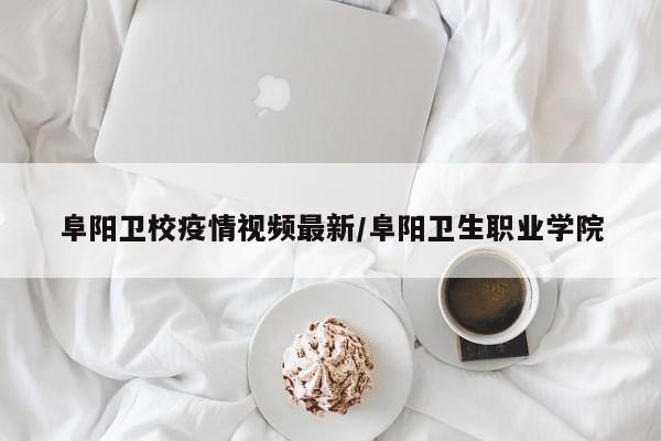 〖A〗、名阳性感染者主要活动轨迹如下：感染者1：11月15日-18日，市第六人民医院、紫金城小区；11月15日，阜阳卫校附属医院、电力名园西侧陈某刀削面；11月17日，苗桥小学；11月18日，阜阳假日酒店、重庆鸡公煲；11月19日，市第十五中学。感染者2：11月15日-18日，市第六人民医院；11月19日，百佳易购超市、颍泉区姜家大院饭店。〖B〗、月18日阜阳疫情最新消息，17日0-24时，阜阳无报告新增确诊病例，新增无症状感染者9例，其中，临泉县5例、颍州区4例，均为在隔人员。17日太和县在对省外返乡人员例行核酸检测中，发现1例核酸初筛阳性。阜阳封城消息不实，截止2022年11月18日15时，阜阳暂无高、低风险地区，全域都是常态化防控区域。〖C〗、阜阳现在一地属于中风险地区，9月23日，阜阳市在省外来阜人员例行核酸检测中发现1例新冠病毒奥密克戎变异株阳性感染者，后在阜城密接及风险人群中接连发现关联阳性感染者。〖D〗、例。阜阳，安徽省地级市，根据查询相关资料显示：截止2022年10月12日，该地区共计发现了17例无症状感染者，其中太和县14例、颍州区1例、颍泉区2例。〖E〗、据“徐州发布”消息：11月12日，徐州市新增无症状感染者3例，其中2例系河南登封相关武术学校来徐人员。 据“苏州发布”消息，11月11日-11月12日，苏州共发现新增6例阳性感染者，均为河南登封相关武术学校来苏州人员。 据“健康运城”消息：11月10日0时-18时，山西运城市新增无症状感染者1例，阳性待诊断1例 。