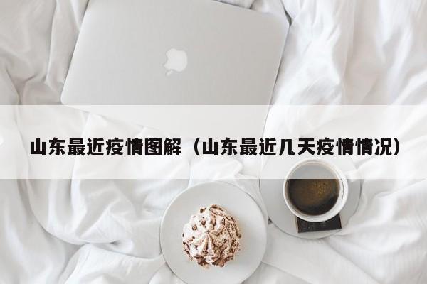 驰援山东疫情，海尔在行动 面对山东疫情的严峻形势，海尔作为国内知名的民族企业，迅速响应，积极承担社会责任，全力支援山东各地的疫情防控工作。海尔生物第一时间向青岛、威海等山东各地驰援了大量关键医疗设备，包括超低温冰箱、生物安全柜、医用冷藏箱、PCR气膜实验室以及核酸采样舱等。海尔集团在抗击疫情的过程中，不仅积极参与驰援行动，还通过构建共创共赢的链群生态，赋能中小企业破局，共同打造“企业复工生态链群”。近期，中国非公立医疗机构协会对全国各级社会办医疗机构援鄂医疗队和新冠肺炎定点收治医院进行了通报表扬，其中特别对海尔医疗驰援武汉医疗队全体队员予以了通报表彰。这一荣誉的获得，是对海尔医疗在防疫战疫斗争中积极贡献的充分肯定。