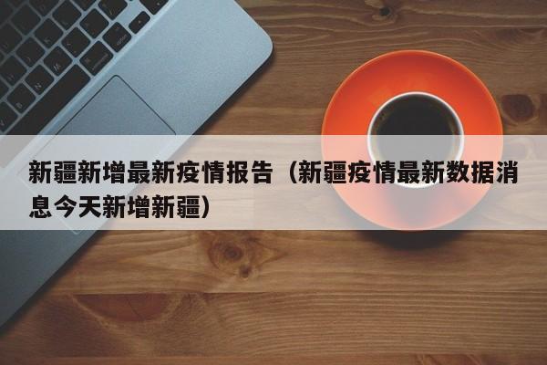 在国庆大长假期间，全国各地陆续报告了多起新冠疫情的新增病例，包括无症状感染者和确诊病例，这再次提醒我们疫情防控形势依然严峻。各地疫情概况 北京大兴区：昨日0时至今日15时，新增2名确诊病例。广东东莞：今日0—12时，新增4例确诊病例。保定新安：昨日新增1例确诊病例。根据最新消息，韩国梨泰院踩踏事件已造成至少153人死亡，103人受伤，其中包括4名中国公民。这一事件震惊了全球，现场情况惨不忍睹，一排遇难者的遗体放在地上，大多已经衣冠不整，目击者更是受到了极大的心理冲击。因疫情放长假没上班不一定没工资。具体工资发放情况需根据企业的实际情况、员工的出勤情况以及相关法律法规来确定。法定节假日与休息日工资发放 法定节假日：大年初一至初三（1月25日—27日）为法定休假日，若员工在此期间加班，企业应计发3倍工资。他们放弃了节假日和休息时间，全身心地投入到工作中去。这种敬业精神不仅赢得了同事和领导的认可，也为疫情防控工作做出了重要贡献。宫颈癌疫苗接种等新任务的挑战 新任务的到来：在新冠疫苗接种工作逐渐平稳后，免规人们又面临着新的任务——宫颈癌疫苗的接种工作。例如，某餐饮企业通过与灵活用工平台合作，招募了临时员工来应对节假日或特殊活动的客流高峰，有效缓解了人手不足的问题。同时，该企业还利用灵活用工模式降低了社保和福利支出，进一步降低了运营成本。续航低于100km要及时充电 电动汽车不同于燃油车，燃油车跑高速更省油，而电动汽车高速反而更耗电，速度越快，续航里程越短。所以，纯电动车跑高速一定要规划好充电距离，建议最好提前充电。一般建议当续航里程低于100km时，就该考虑充电了。
