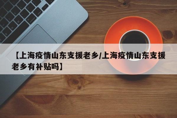 〖A〗、上海黄石商会20辆车连续3天送达1500个黄石亲情包 为了保障在沪黄石籍乡贤和困难人员的日常生活，上海黄石商会联合黄石市政府等相关部门，于4月25日开始，连续3天，动用20辆车，将1500份满载家乡温情的“亲情包”成功送达至在沪黄石籍乡贤及困难人员的手中。〖B〗、援沪亲情包被分装成1500份，由快递直送，全程防疫装货，确保物资的安全和卫生。到达上海后，由上海黄石商会负责物流并配送到人。为了确保物资能够顺利送达，物流公司同时启动了多区域、多批次的一对一运输配送，与收货人进行友好联络，尽可能做到当面交付或与收货人小区管理人员达成无缝对接后方可离开。〖C〗、协助家乡，配送“亲情包”为尽快将家乡向在沪黄石籍人士捐赠的1500份“亲情包”送达到本人手中，上海市黄石商会、上海市大冶商会等组织迅速行动，组建了由30余名志愿者以及30余名物流人员组成的“最后一百米”接力小队。他们不辞辛劳，力争第一时间将“亲情包”送达每一位乡亲手中。