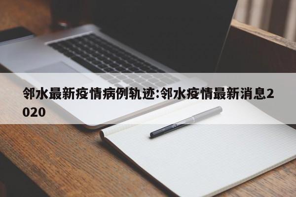 〖A〗、为严防疫情输入风险，新乡市疾病预防控制中心提醒如下：以下来新人员立即主动报告5月7日以来有四川广安市旅居史，特别是邻水县、华蓥市旅居史的人员；近14天有中高风险区地市旅居史的人员；与公布的阳性感染者行程轨迹有交集的、同时空伴随人员；场所码异常，健康码为红码、黄码人员，或行程卡带“*”号人员。〖B〗、为保障广大人民群众度过一个健康、欢乐、安全的“五一”假期，河南省疾控中心紧急提醒如下：请务必主动报备按照疫情防控要求，来豫人员须提前3天通过“河南来豫人员社区报备系统”进行报备和登记，并持有48小时内核酸检测阴性证明。〖C〗、为做好我市疫情防控工作，控制和降低疫情输入风险，新乡市疾病预防控制中心提醒市民：以下人员主动报备12月4日以来有陕西省西安市旅居史的人员；14天内有国内中高风险地区、涉疫地区旅居史的人员；与已公布阳性感染者活动轨迹有交集或同时空伴随的人员；健康码转为红码或黄码的人员。〖D〗、福州疾控紧急提醒：针对漳州市入（返）榕人员实施分类健康管理 鉴于漳州市目前的疫情态势，福州市疾病预防控制中心紧急提醒如下：对漳州市入（返）榕人员要求：自5月26日（含）起，有漳州市旅居史的入（返）榕人员需持48小时内核酸阴性证明，并在抵达福州市目的地后24小时内进行1次核酸检测。〖E〗、近日，沈阳市疾控中心发布紧急提醒，针对多地报告新冠肺炎本土病例的情况，为确保广大市民的生产生活秩序，要求相关地区来（返）沈人员在抵沈前3天进行报备。