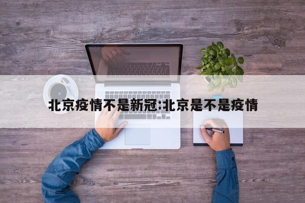 控制感染者41例，其中，隔离观察人员40例、社会面筛查人员1例；朝阳区16例，海淀区9例，西城区7例，东城区6例，丰台区、顺义区、怀柔区各1例；轻型33例、无症状感染者8例。另有此前通报的1例无症状感染者转确诊病例。昨天，北京新增本土新冠病例36例，这一突如其来的新增病例数再次引起了广泛关注。北京市疾控中心及相关专家指出，未来的10-20天将至关重要，将决定本次疫情的发展趋势。疫情现状 目前，北京是我国新冠肺炎疫情比较严重的地区之一。北京疫情观察（11月30日）北京疫情形势严峻，城六区及人口聚集区疫情持续加重，并逐渐从单点（朝阳）爆发转为多点同时爆发。具体情况如下：多点爆发：疫情不再局限于朝阳区，而是逐渐扩散至多个区域，形成多点同时爆发的态势。