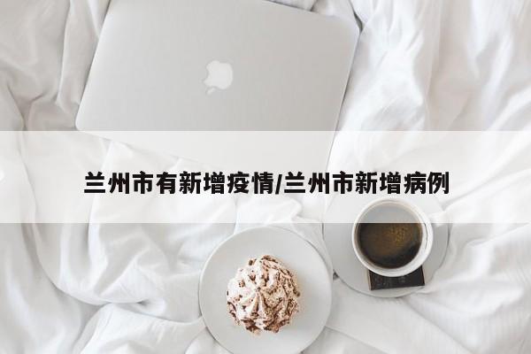 甘肃省兰州市有疫情吗
